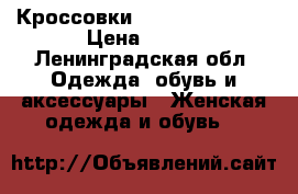 Кроссовки Reebok EasyTone › Цена ­ 999 - Ленинградская обл. Одежда, обувь и аксессуары » Женская одежда и обувь   